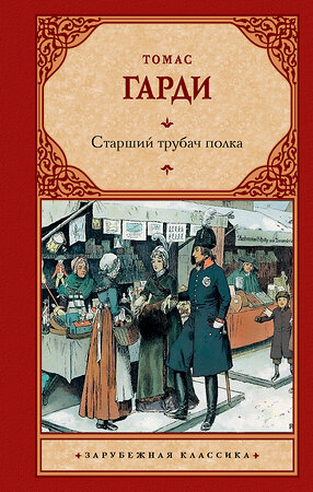 АСТ Томас Гарди "Старший трубач полка" 380401 978-5-17-152712-9 