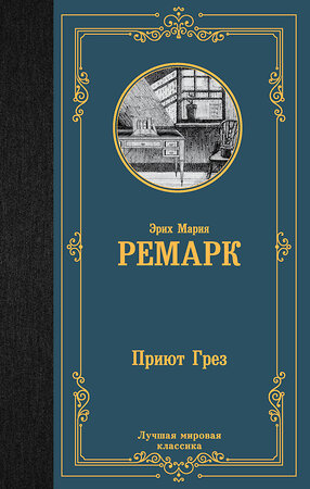 АСТ Эрих Мария Ремарк "Приют Грез (новый перевод)" 380402 978-5-17-152713-6 