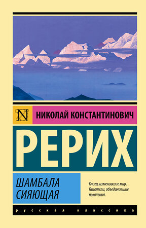 АСТ Николай Константинович Рерих "Шамбала сияющая" 380414 978-5-17-152726-6 