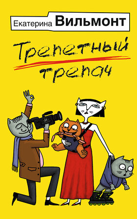 АСТ Екатерина Вильмонт "Трепетный трепач" 380418 978-5-17-152730-3 