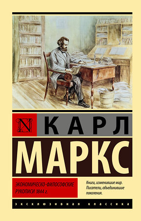 АСТ Карл Маркс "Экономическо-философские рукописи 1844 г." 380429 978-5-17-152737-2 