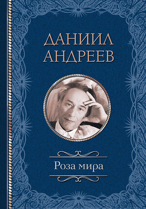 АСТ Андреев Д.Л. "Роза мира" 380432 978-5-17-156367-7 