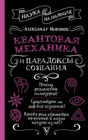 АСТ Никонов А.П. "Квантовая механика и парадоксы сознания" 380434 978-5-17-152743-3 