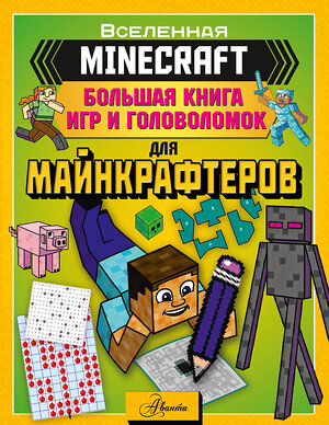 АСТ Ткачева А.А. "MINECRAFT. Большая книга игр и головоломок для майнкрафтеров" 380452 978-5-17-152797-6 