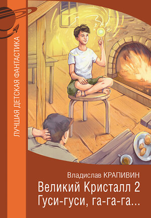 АСТ Владислав Крапивин "Великий Кристалл 2. Гуси-гуси, га-га-га..." 380454 978-5-17-152779-2 