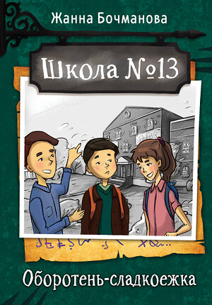 АСТ Жанна Бочманова "Школа №13. Оборотень-сладкоежка" 380465 978-5-17-152796-9 