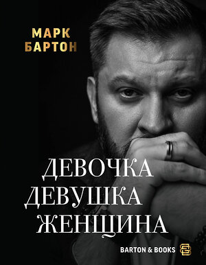 АСТ Марк Бартон "Девочка. Девушка. Женщина" 380467 978-5-17-152808-9 