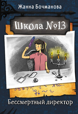 АСТ Жанна Бочманова "Школа №13. Бессмертный директор" 380474 978-5-17-152821-8 