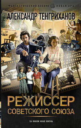 АСТ Александр Тенгриханов "Режиссер Советского Союза" 380476 978-5-17-152824-9 