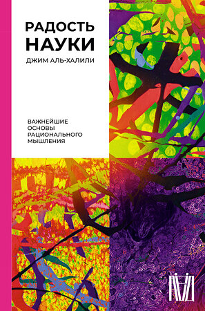 АСТ Джим Аль-Халили "Радость науки. Важнейшие основы рационального мышления" 380477 978-5-17-152825-6 