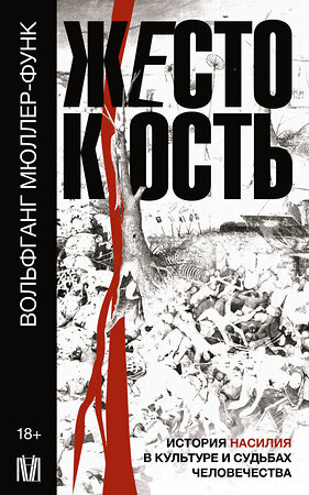 АСТ Вольфганг Мюллер-Функ "Жестокость. История насилия в культуре и судьбах человечества" 380480 978-5-17-152827-0 