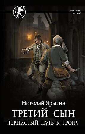 АСТ Николай Ярыгин "Третий сын. Тернистый путь к трону" 380485 978-5-17-152844-7 