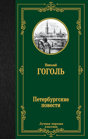 АСТ Николай Васильевич Гоголь "Петербургские повести" 380500 978-5-17-153008-2 