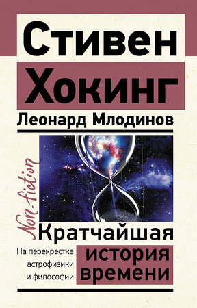 АСТ Стивен Хокинг, Леонард Млодинов "Кратчайшая история времени" 380501 978-5-17-152862-1 