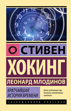 АСТ Стивен Хокинг, Леонард Млодинов "Кратчайшая история времени" 380502 978-5-17-152863-8 