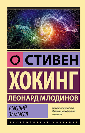 АСТ Стивен Хокинг, Леонард Млодинов "Высший замысел" 380503 978-5-17-152864-5 