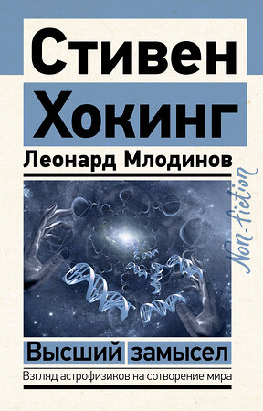 АСТ Стивен Хокинг, Леонард Млодинов "Высший замысел" 380504 978-5-17-152865-2 