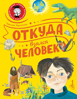 АСТ Пироженко Т.А. "Откуда взялся человек?" 380511 978-5-17-152952-9 