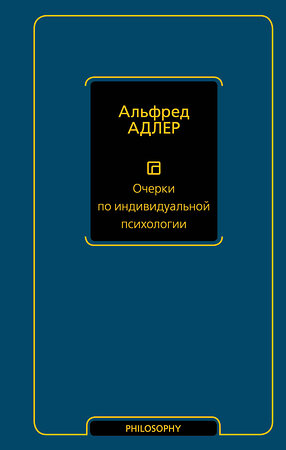 АСТ Альфред Адлер "Очерки по индивидуальной психологии" 380514 978-5-17-153206-2 