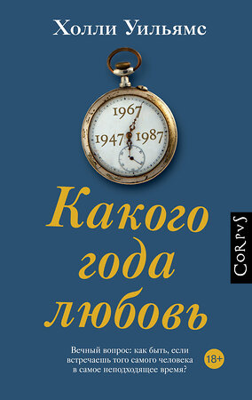 АСТ Холли Уильямс "Какого года любовь" 380524 978-5-17-152884-3 