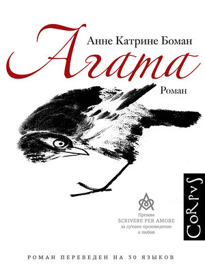 АСТ Анне Катрине Боман "Агата" 380531 978-5-17-152902-4 