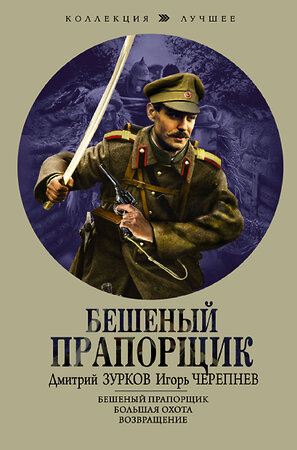 АСТ Дмитрий Зурков, Игорь Черепнев "Бешеный прапорщик" 380537 978-5-17-152908-6 