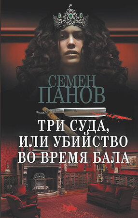 АСТ Семен Панов "Три суда, или Убийство во время бала" 380538 978-5-17-152909-3 