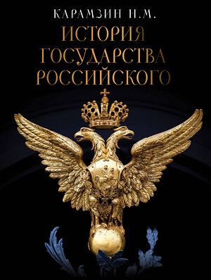 АСТ Карамзин Н.М. "История Государства Российского" 380548 978-5-17-152924-6 