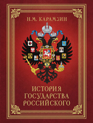 АСТ Карамзин Н.М. "История Государства Российского (футляр)" 380551 978-5-17-152925-3 