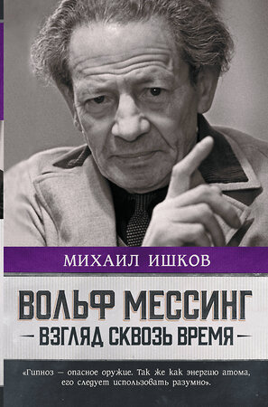 АСТ Михаил Ишков "Вольф Мессинг: взгляд сквозь время" 380556 978-5-17-153012-9 