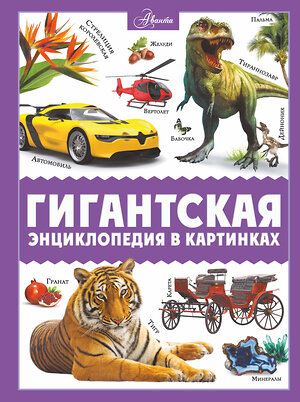 АСТ Ликсо В.В., Медведев Д.Ю., Спектор А.А. "Гигантская энциклопедия в картинках" 380570 978-5-17-153704-3 