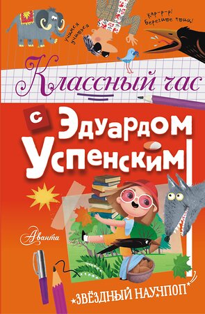 АСТ Успенский Э.Н. "Классный час с Эдуардом Успенским" 380577 978-5-17-152972-7 