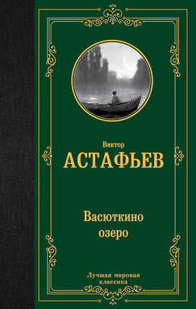 АСТ Виктор Астафьев "Васюткино озеро" 380578 978-5-17-152974-1 