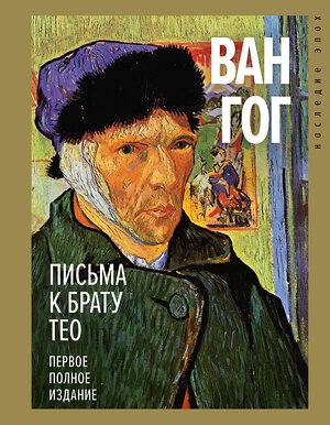 АСТ Ван Гог Винсент "Письма к брату Тео. Первое полное издание" 380581 978-5-17-152982-6 