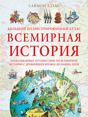 АСТ Адамс С. "Большой иллюстрированный атлас. Всемирная история" 380582 978-5-17-153382-3 