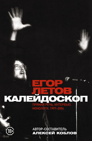 АСТ Егор Летов "Калейдоскоп. Прямая речь, интервью, монологи. 1997-2004" 380585 978-5-17-152985-7 