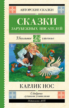 АСТ Вильгельм Гауф, Шарль Перро, Эрнст Гофман "Карлик нос. Сказки зарубежных писателей" 380586 978-5-17-152996-3 