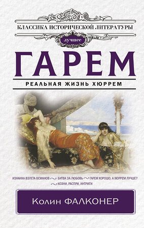 АСТ Колин Фалконер "Гарем. Реальная жизнь Хюррем" 380588 978-5-17-154919-0 