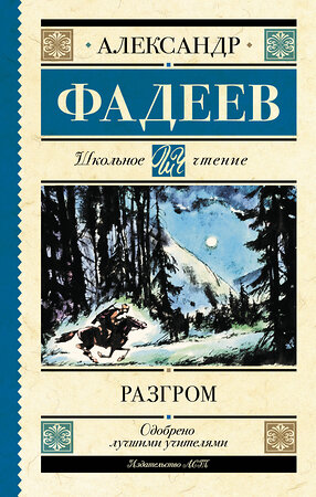 АСТ Фадеев А.А. "Разгром" 380590 978-5-17-152995-6 