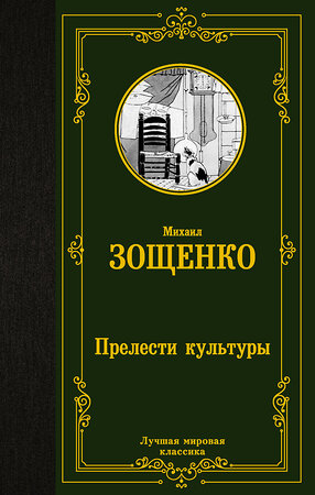 АСТ Михаил Михайлович Зощенко "Прелести культуры" 380594 978-5-17-153017-4 