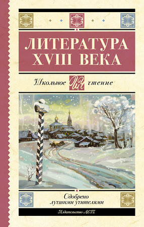 АСТ М. В. Ломоносов, Г. Р. Державин, Н. М. Карамзин, А. Н. Радищев "Литература XVIII века" 380596 978-5-17-152987-1 