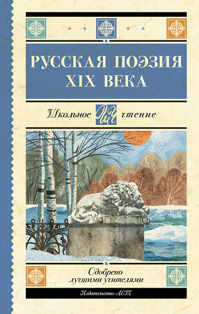 АСТ Глинка Ф.Н., Тютчев Ф.И., Кольцов А.В., Толстой А.К., Тургенев И.С., Полонский Я.П., Фет А.А., Майков А.Н., Никитин И.С., Плещеев А.Н., Суриков И.З. "Русская поэзия XIX века" 380597 978-5-17-152988-8 