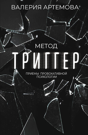 АСТ Валерия Артемова "Метод "Триггер". Приемы провокативной психологии" 380611 978-5-17-153023-5 