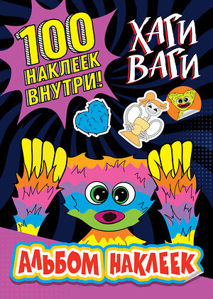 АСТ . "Альбом наклеек Хаги Ваги (фиолетовый) 100 наклеек" 380614 978-5-17-153032-7 