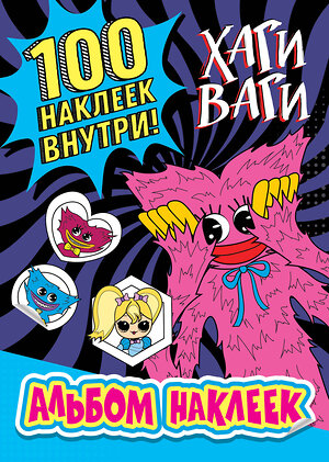 АСТ . "Альбом наклеек Хаги Ваги (синий) 100 наклеек" 380621 978-5-17-153031-0 