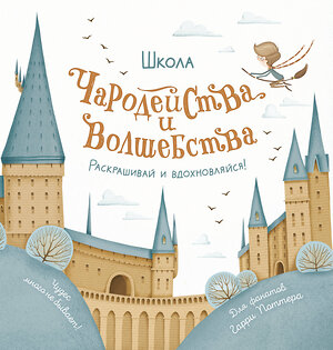 АСТ . "Школа чародейства и волшебства. Раскраска для фанатов Гарри Поттера" 380622 978-5-17-153021-1 