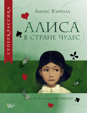 АСТ Кэрролл Л. "Алиса в Стране чудес" 380628 978-5-17-153044-0 