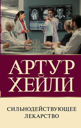 АСТ Артур Хейли "Сильнодействующее лекарство" 380631 978-5-17-153025-9 