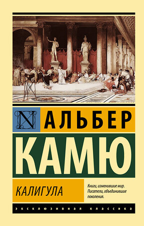 АСТ Альбер Камю "Калигула" 380633 978-5-17-153059-4 