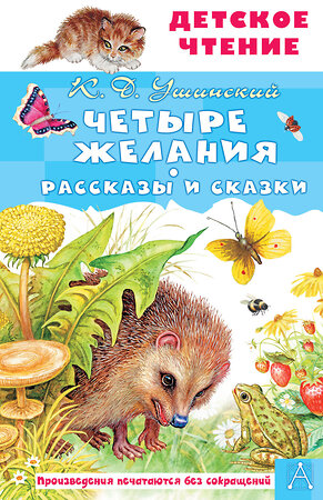 АСТ Ушинский К.Д. "Четыре желания. Рассказы и сказки" 380647 978-5-17-153140-9 